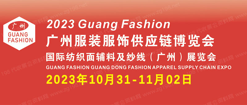 廣州國(guó)際服裝服飾供應(yīng)鏈博覽會(huì)