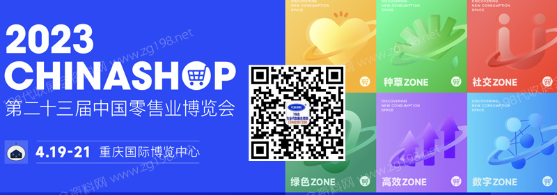 CHINASHOP第二十三屆中國零售業(yè)博覽會(huì)
