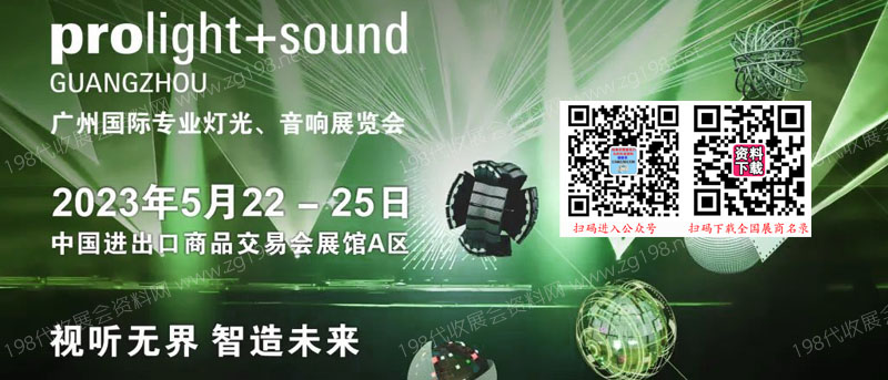 廣州國際專業(yè)燈光、音響展