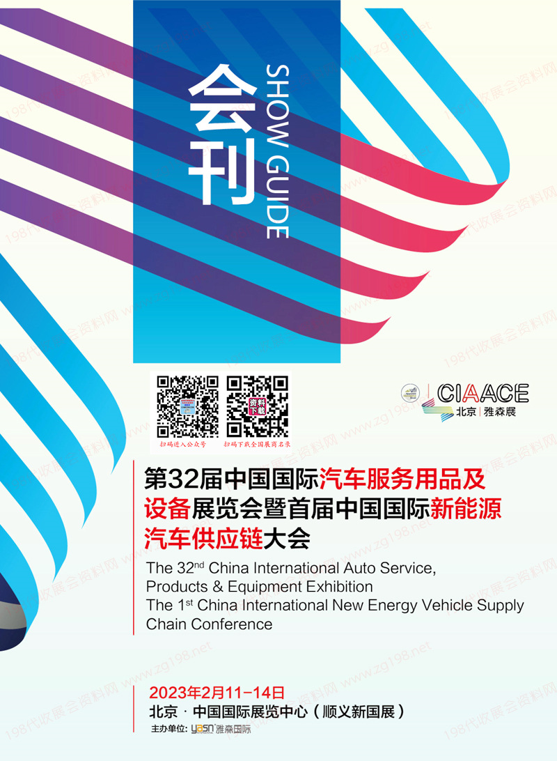2023北京雅森第32屆中國(guó)國(guó)際汽車服務(wù)用品及設(shè)備展覽會(huì)會(huì)刊-展商名錄