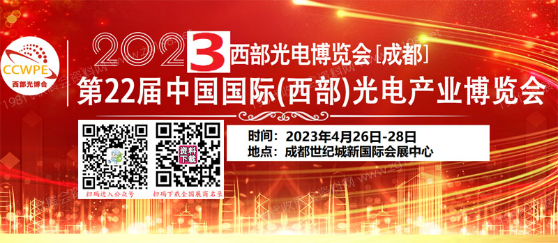 2023第22屆西部光電博覽會成都電子信息博覽會.jpg 2023第22屆西部光電博覽會成都電子信息博覽會.jpg