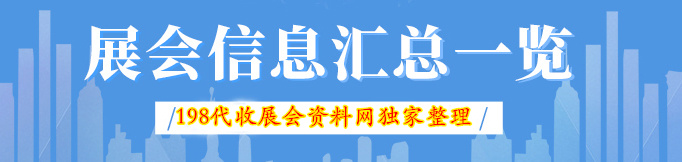 展會(huì)排期 展會(huì)排期