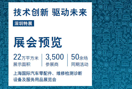 上海國際汽車零配件、維修檢測診斷設(shè)備及服務(wù)用品展.jpg 上海國際汽車零配件、維修檢測診斷設(shè)備及服務(wù)用品展.jpg
