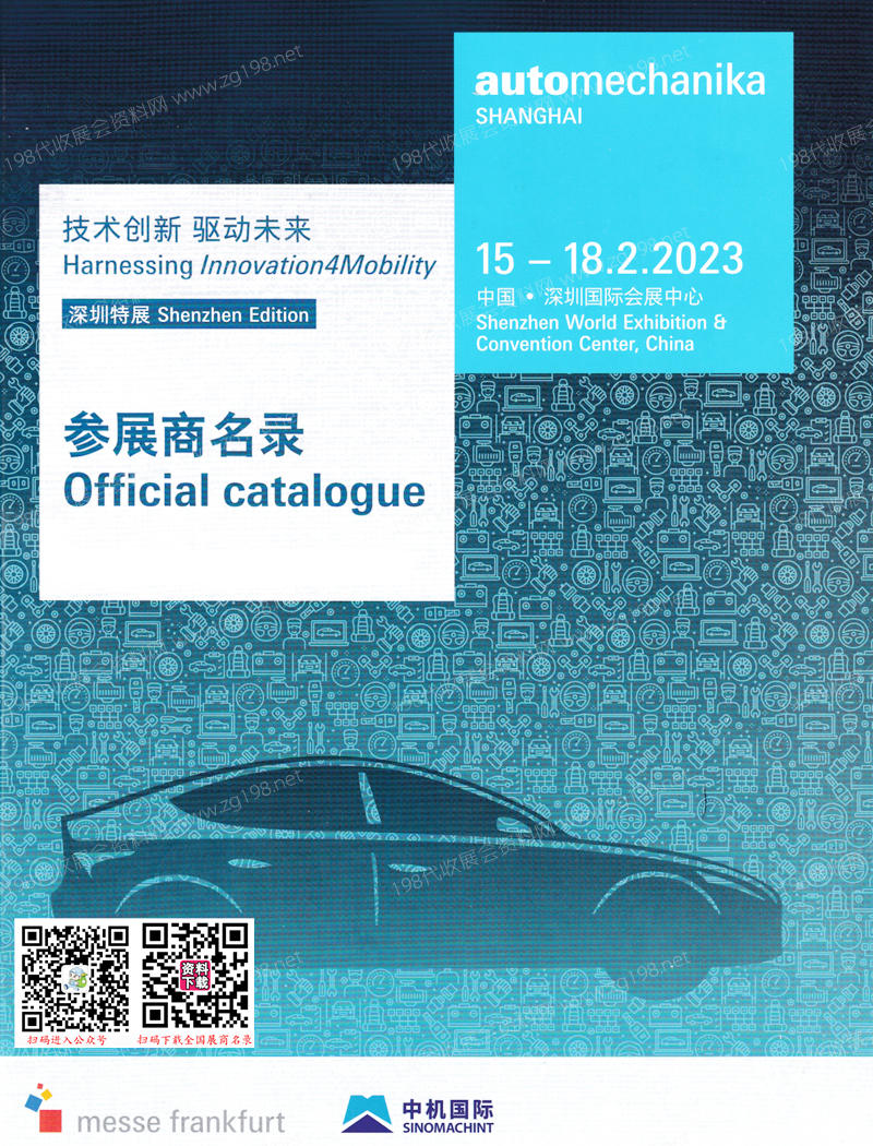 2023法蘭克福汽配展會刊、上海國際汽車零配件維修檢測診斷設備及服務用品展覽會(深圳展)會刊