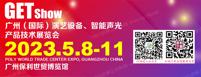 2023年廣州(國際)演藝設備,智能聲光產品技術展