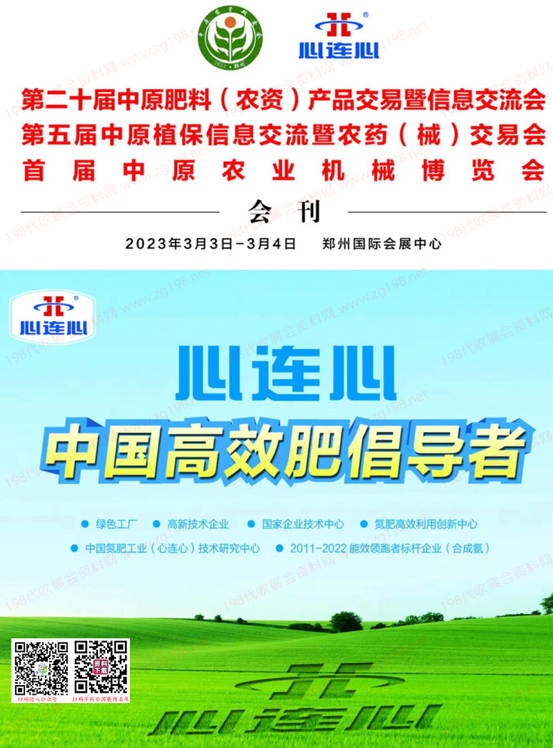 2023鄭州第二十屆中原肥料農(nóng)資產(chǎn)品交易暨信息交流會(huì) 中原農(nóng)資雙交會(huì)會(huì)刊-展商名錄