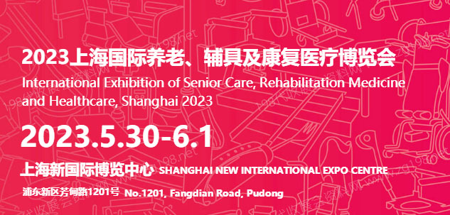 中國(上海)國際養老、輔具及康復醫療博覽會