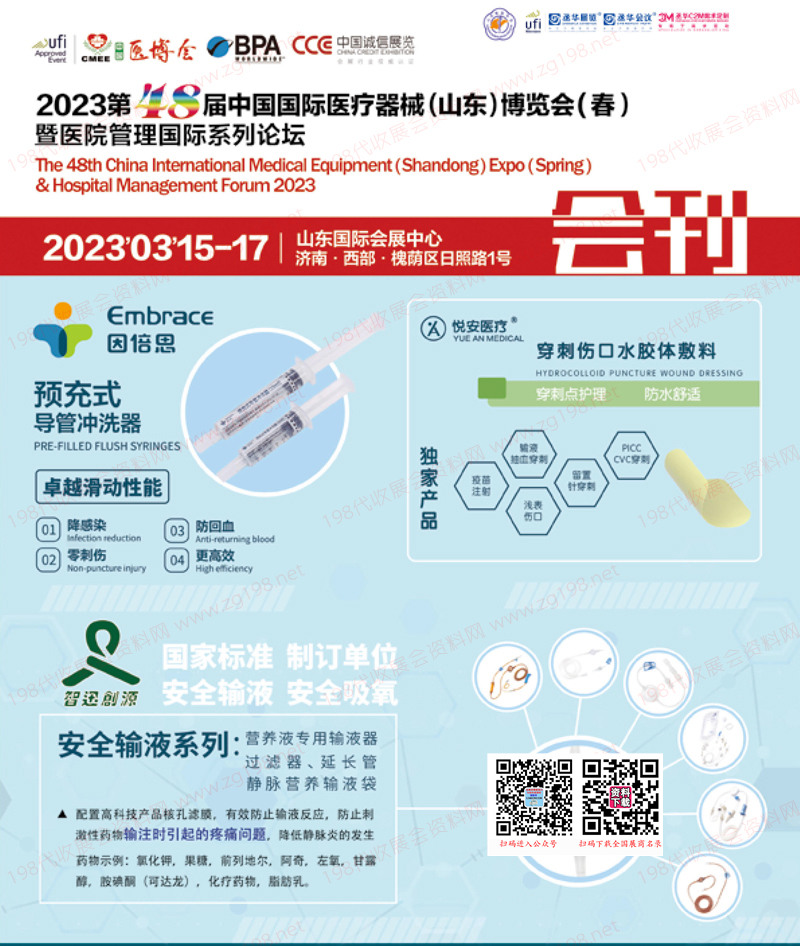 2023第48屆中國國際醫(yī)療器械博覽會(山東)博覽會會刊-展商名錄