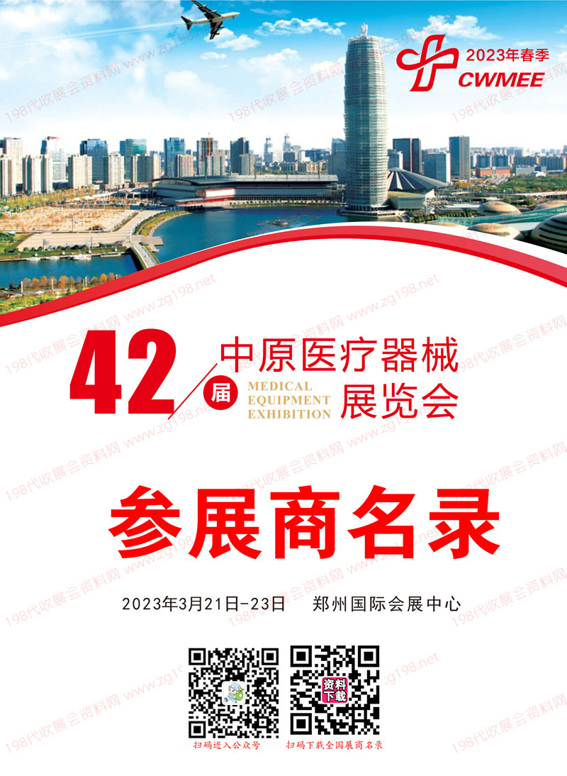 2023鄭州第42屆中原醫(yī)療器械展覽會參展商名錄.jpg 2023鄭州第42屆中原醫(yī)療器械展覽會參展商名錄.jpg
