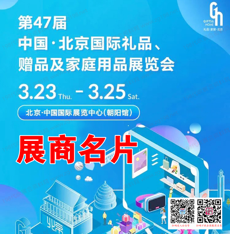 2023北京禮品展、第47屆北京國際禮品贈品及家庭用品展覽會展商名片【568張】