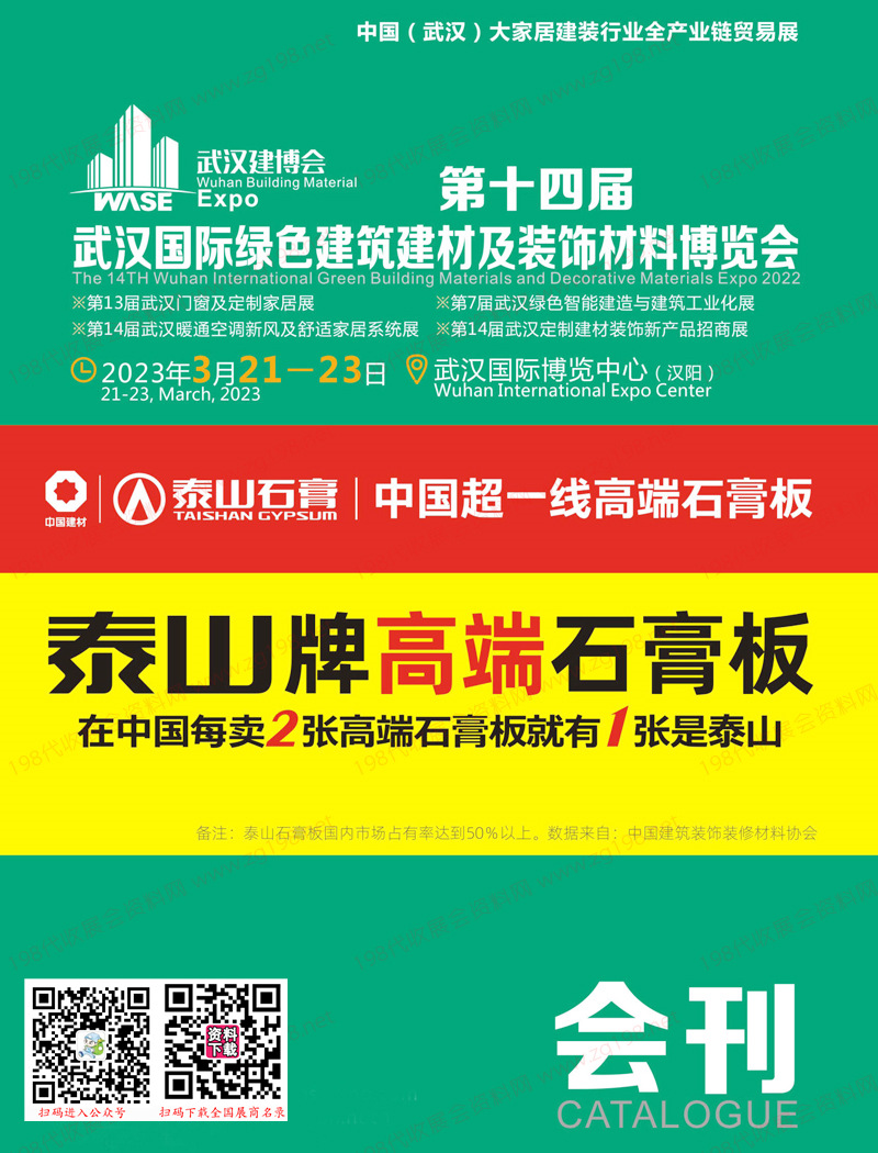 2023第十四屆武漢國際綠色建筑建材及裝飾材料博覽會會刊、武漢建博會展商名錄