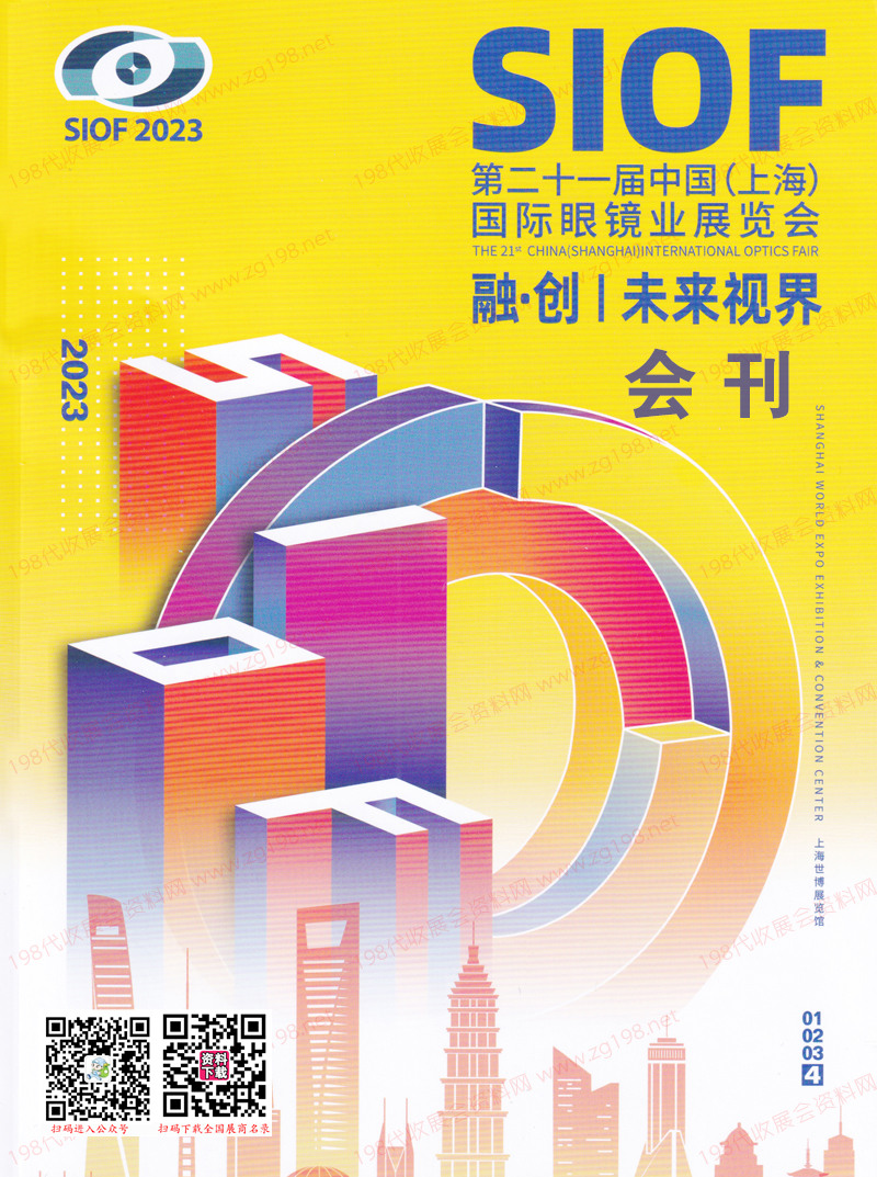2023 SIOF上海眼鏡展會(huì)刊-第二十一屆上海國(guó)際眼鏡業(yè)展覽會(huì)展商名錄