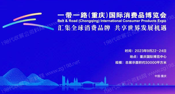 一帶一路(重慶)國際消費品博覽會