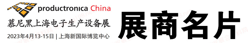 2023慕尼黑上海電子生產(chǎn)設備展展商名片【1056張】