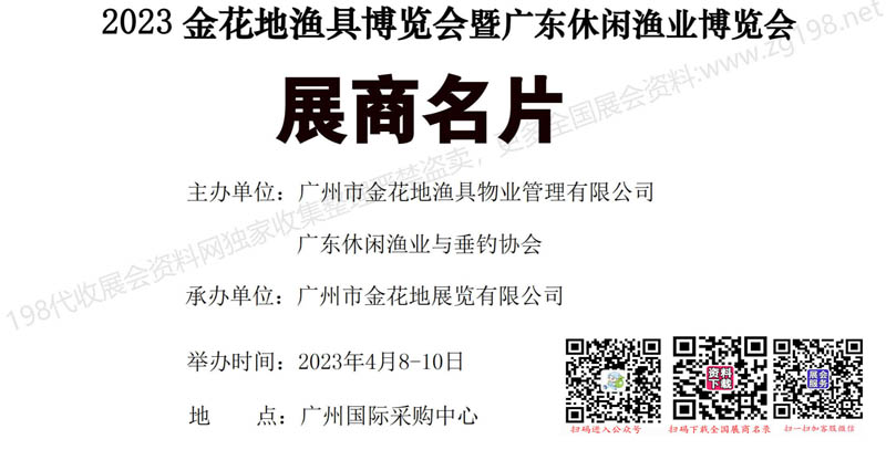 2023金花地漁具博覽會暨廣東休閑漁業(yè)博覽會展商名片【50張】1.jpg 2023金花地漁具博覽會暨廣東休閑漁業(yè)博覽會展商名片【50張】1.jpg
