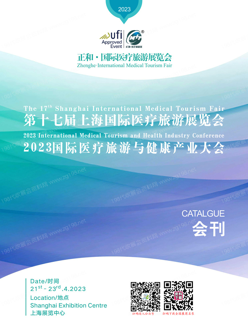 2023第十七屆上海國際醫療旅游展覽會、醫療旅游與健康產業大會會刊-展商名錄