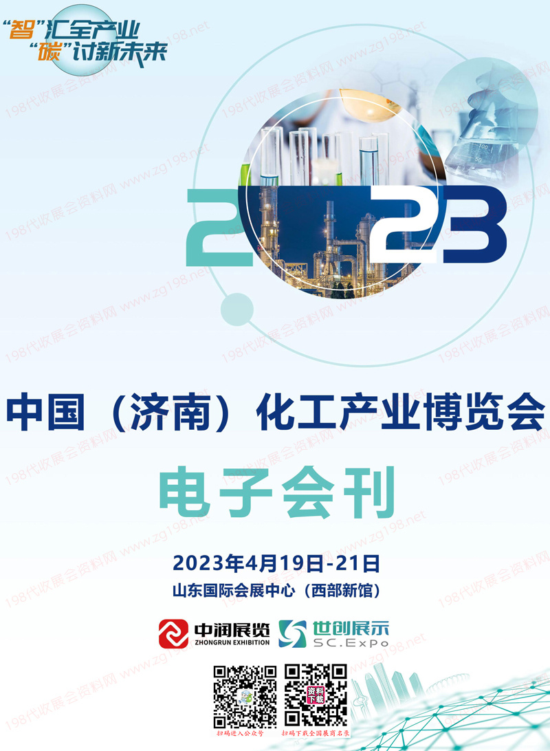 2023濟南化工產業博覽會會刊、濟南化工展展商名錄