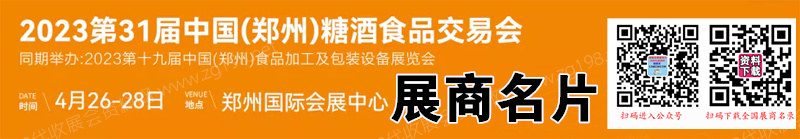 2023鄭州糖酒會、第31屆鄭州糖酒食品交易會展商名片【143張】