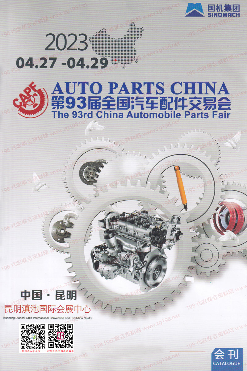 2023昆明第93屆全國汽配、全國汽車配交易會會刊-昆明汽配會展商名錄