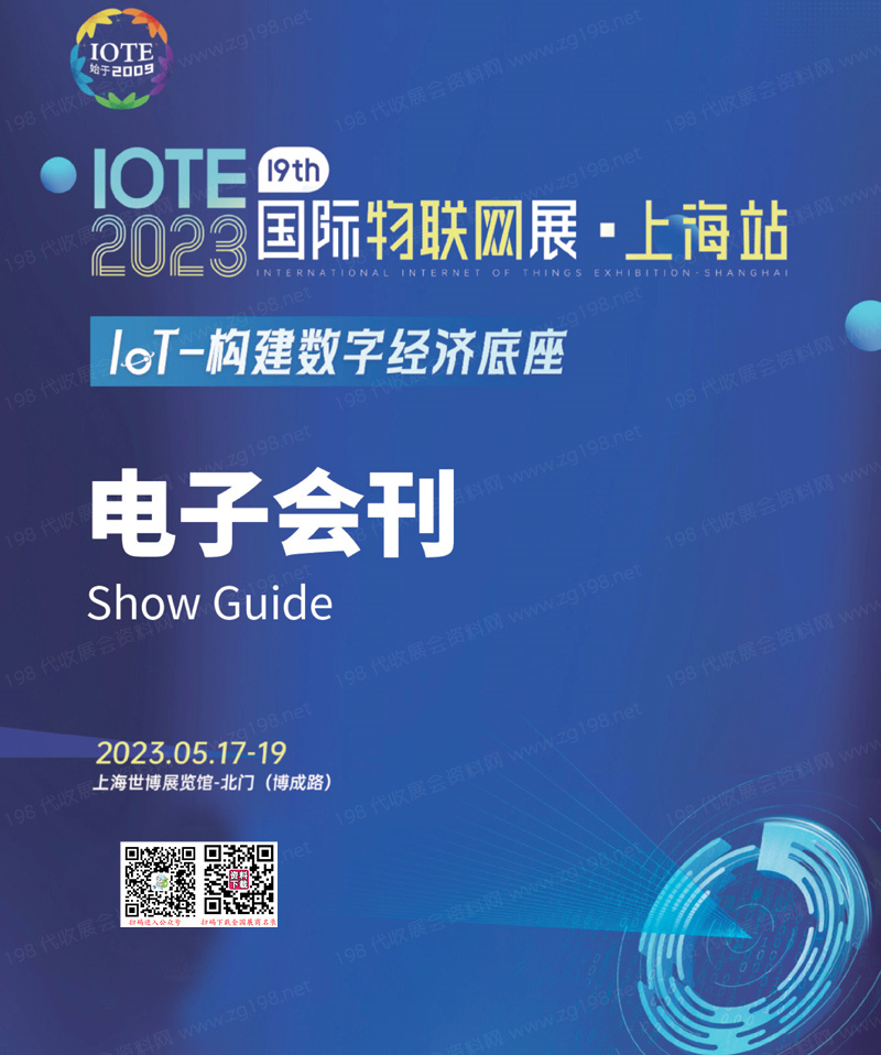 IOTE 2023 上海第十九屆國(guó)際物聯(lián)網(wǎng)展會(huì)刊-展商名錄