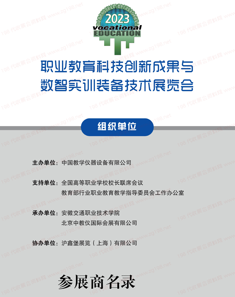 2023安徽職業(yè)教育科技創(chuàng)新成果與數(shù)智實(shí)訓(xùn)裝備技術(shù)展覽會(huì)會(huì)刊_全國職教展展商名錄