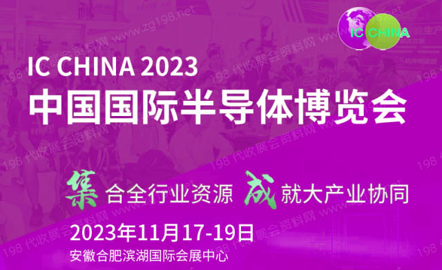 第21屆中國(guó)國(guó)際半導(dǎo)體博覽會(huì)
