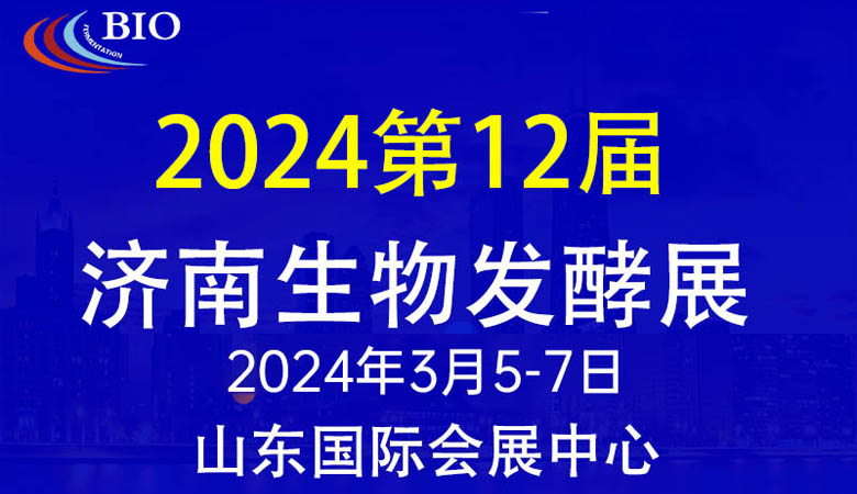 第12屆國際生物發酵產品與技術裝備展(濟南展) 第12屆國際生物發酵產品與技術裝備展(濟南展)