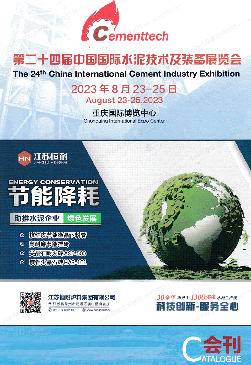 2023重慶CEMENTTECH第二十四屆中國國際水泥技術(shù)及裝備展覽會(huì)會(huì)刊