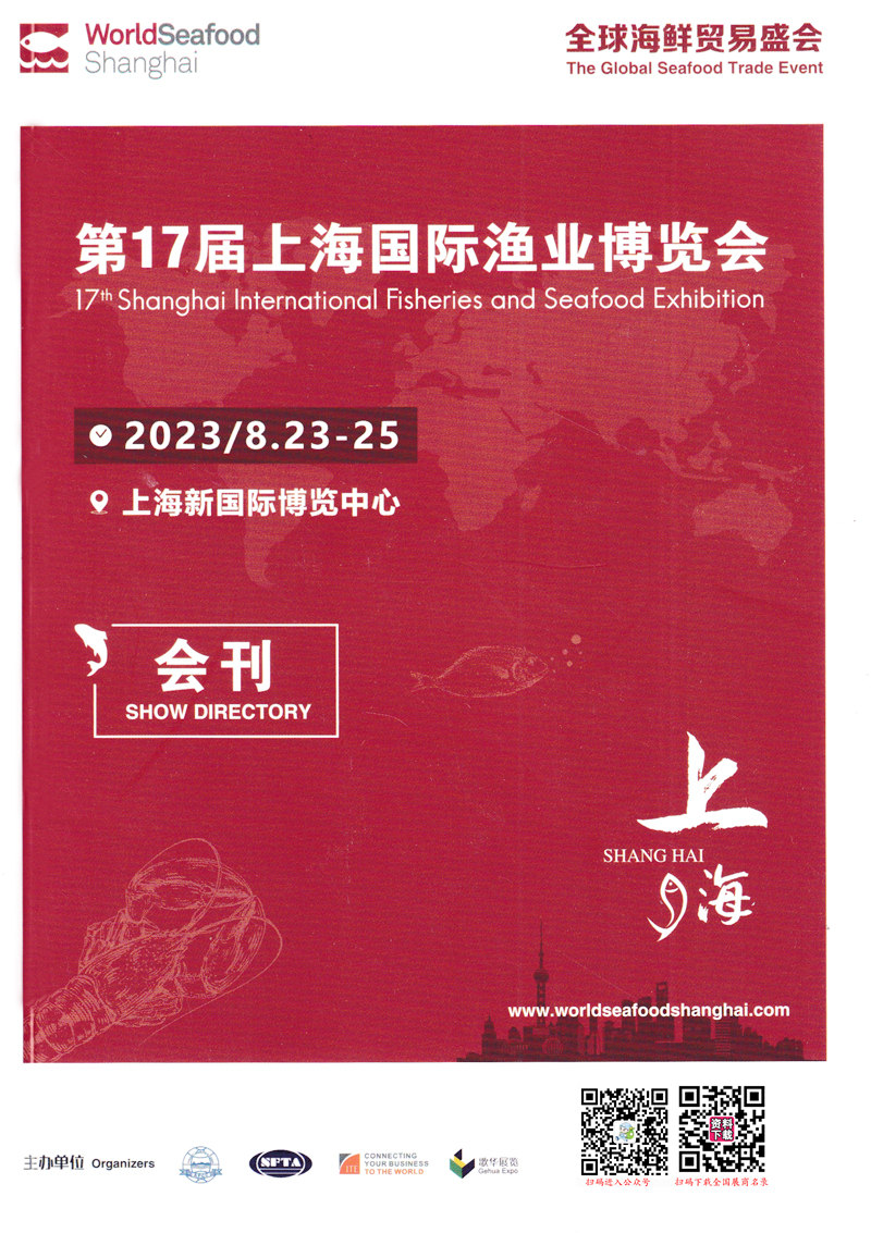 2023上海漁博會會刊、第17屆上海國際漁業(yè)博覽會展商名錄 2023上海漁博會會刊、第17屆上海國際漁業(yè)博覽會展商名錄