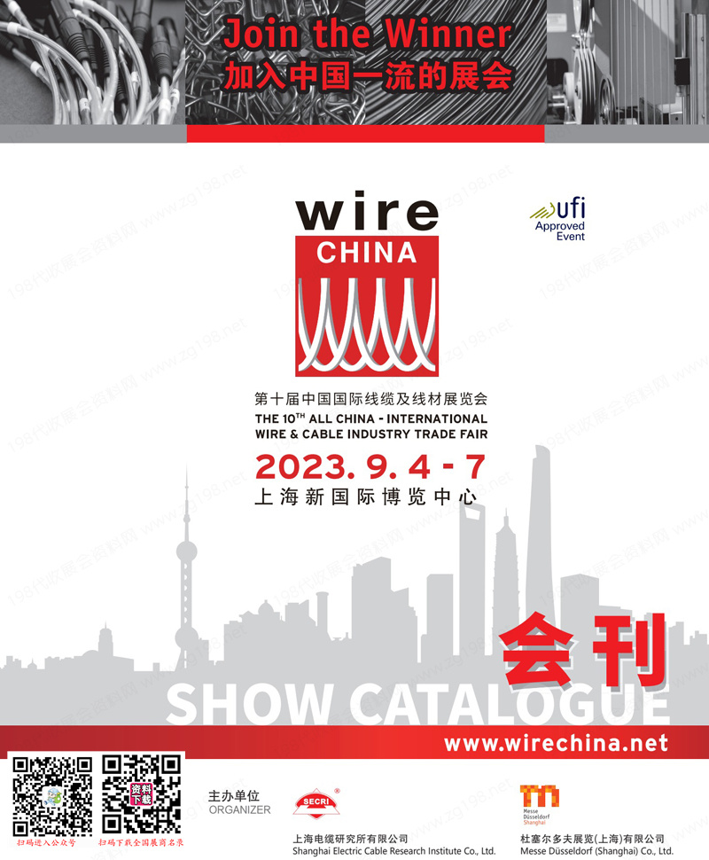 2023上海wire China第十屆中國國際線纜及線材展覽會會刊-展商名錄 2023上海wire China第十屆中國國際線纜及線材展覽會會刊-展商名錄