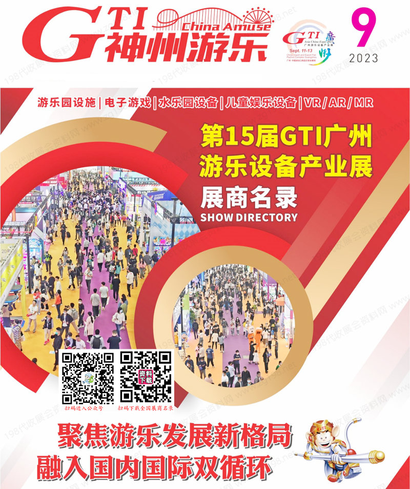 2023第15屆GTI廣州游樂設(shè)備產(chǎn)業(yè)展會刊