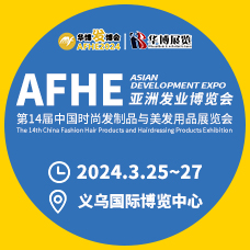 AFHE 2024亞洲發(fā)業(yè)博覽會|第14屆義烏時(shí)尚發(fā)制品與美發(fā)用品展覽會