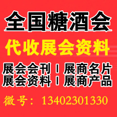 第112屆全國(guó)糖酒會(huì)，代收糖酒會(huì)資料說來(lái)就來(lái)了！