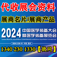 代收醫學裝備大會資料、第32屆中國醫學裝備大會暨展覽會