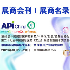 2023第89屆API中國國際醫藥原料、中間體、包裝、設備交易會