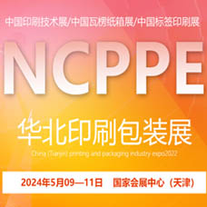 2024中國（天津）印刷包裝產(chǎn)業(yè)博覽會