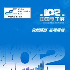 第102屆中國(guó)電子展將于2023年11月22日在上海新國(guó)際博覽中心舉行