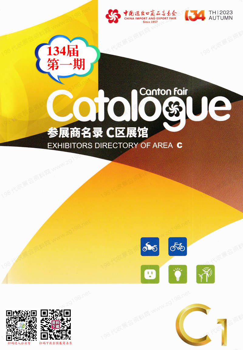2023第一期第134屆廣交會C區(qū)