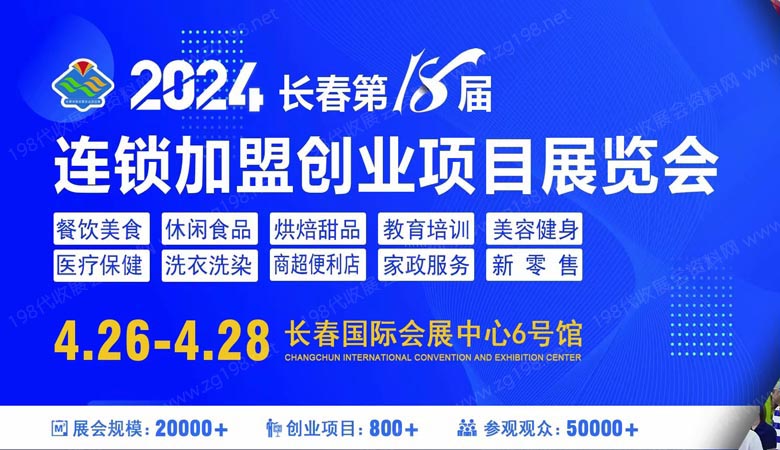 長(zhǎng)春加盟創(chuàng)業(yè)展.jpg