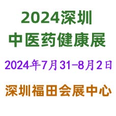 2024第五屆中國國際中醫(yī)藥健康服務(wù)（深圳）博覽會
