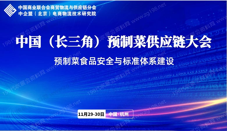 中國(guó)（長(zhǎng)三角）預(yù)制菜供應(yīng)鏈大會(huì).jpg