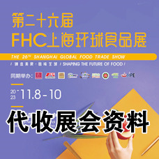 FHC上海環(huán)球食品展11月8日在上海新國(guó)際博覽中心拉開代收展會(huì)資料帷幕！