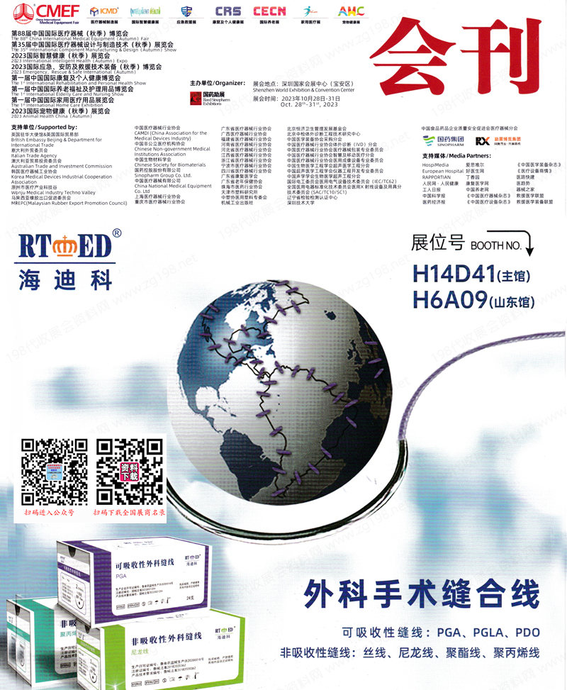 2023CMEF醫(yī)博會(huì)會(huì)刊