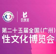 參展商名錄會刊_第二十五屆廣州性文化節(jié)***保健品博覽會