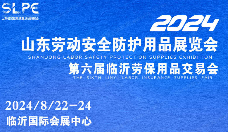 山東勞動安全防護用品暨職業裝及面料輔料展.jpg