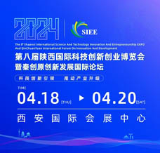 2024陜西科創(chuàng)會(huì)、第八屆陜西國(guó)際科技創(chuàng)新創(chuàng)業(yè)博覽會(huì)