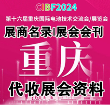 代收CIBF電池展資料、第十六屆CIBF中國(guó)國(guó)際電池技術(shù)交流會(huì)/展覽會(huì)