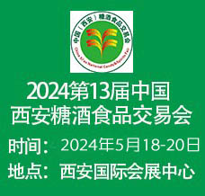 2024第十三屆中國(guó)西安糖酒食品交易會(huì)展會(huì)介紹
