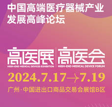 2024第八屆廣州國(guó)際高端醫(yī)療器械展覽會(huì)