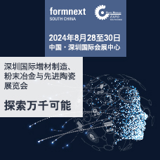 2024深圳國(guó)際增材制造、粉末冶金與先進(jìn)陶瓷展覽會(huì)
